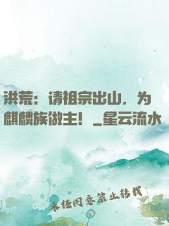 洪荒：请祖宗出山，为麒麟族做主！