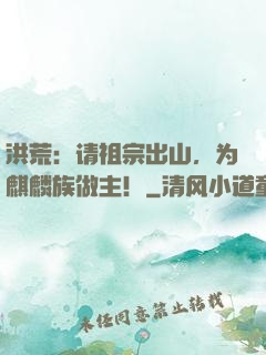 洪荒：请祖宗出山，为麒麟族做主！