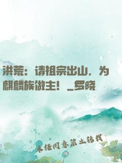 洪荒：请祖宗出山，为麒麟族做主！