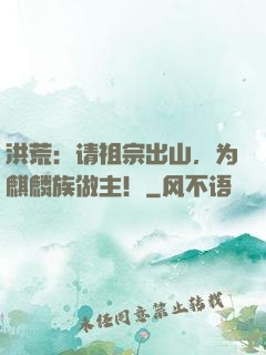 洪荒：请祖宗出山，为麒麟族做主！