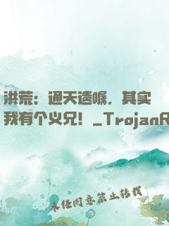 洪荒：通天遗嘱，其实我有个义兄！