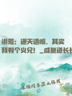 洪荒：通天遗嘱，其实我有个义兄！
