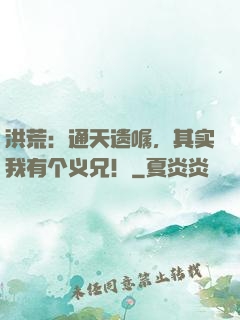 洪荒：通天遗嘱，其实我有个义兄！