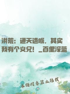 洪荒：通天遗嘱，其实我有个义兄！