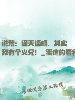 洪荒：通天遗嘱，其实我有个义兄！