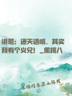 洪荒：通天遗嘱，其实我有个义兄！