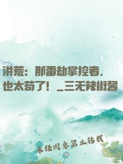 洪荒：那雷劫掌控者，也太苟了！
