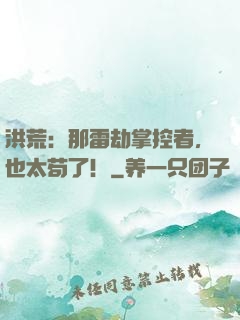 洪荒：那雷劫掌控者，也太苟了！