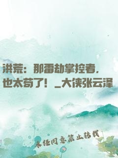洪荒：那雷劫掌控者，也太苟了！