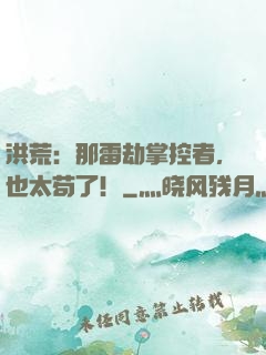 洪荒：那雷劫掌控者，也太苟了！