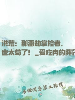 洪荒：那雷劫掌控者，也太苟了！
