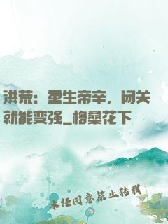 洪荒：重生帝辛，闭关就能变强