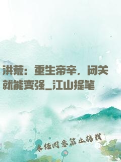洪荒：重生帝辛，闭关就能变强