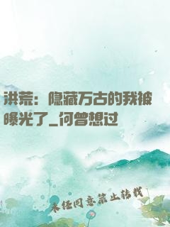 洪荒：隐藏万古的我被曝光了