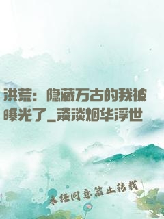洪荒：隐藏万古的我被曝光了