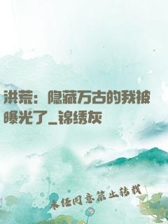 洪荒：隐藏万古的我被曝光了