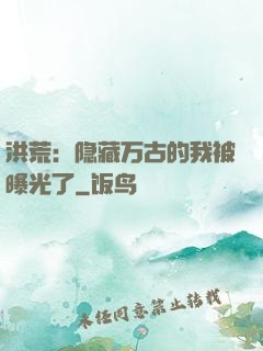 洪荒：隐藏万古的我被曝光了