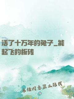 活了十万年的兔子