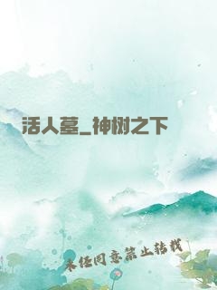 活人墓