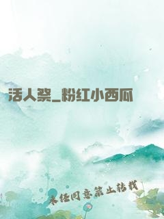 活人祭