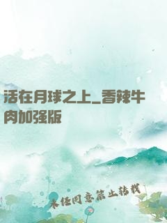 活在月球之上