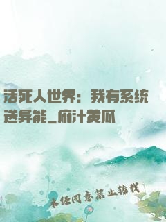 活死人世界：我有系统送异能