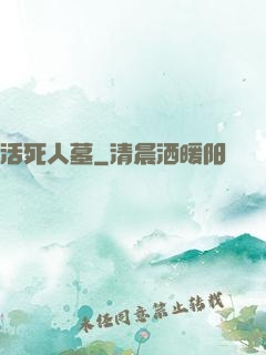 活死人墓