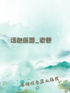 活色医香