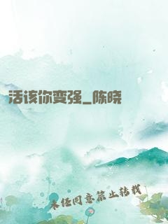活该你变强