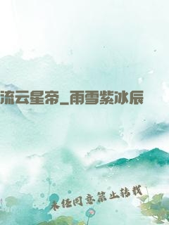 流云星帝