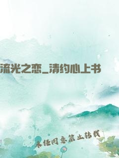 流光之恋
