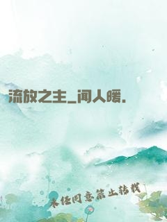 流放之主