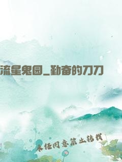 流星鬼园