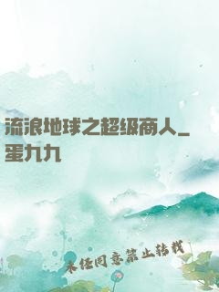 流浪地球之超级商人