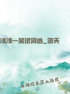 浅浅一笑很倾心