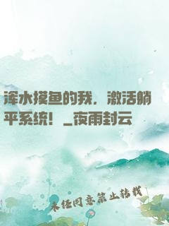 浑水摸鱼的我，激活躺平系统！
