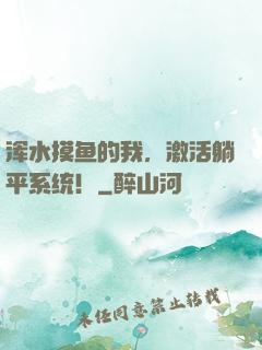 浑水摸鱼的我，激活躺平系统！