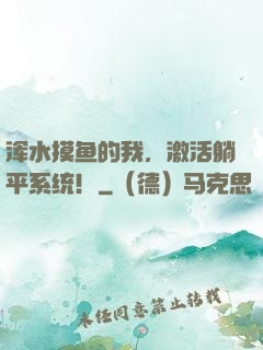 浑水摸鱼的我，激活躺平系统！