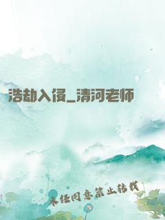 浩劫入侵