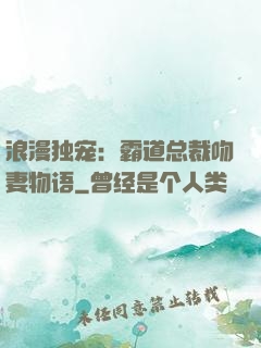 浪漫独宠：霸道总裁吻妻物语