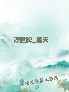 浮世碑