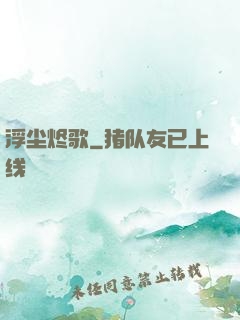 浮尘烬歌