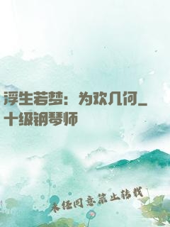 浮生若梦：为欢几何
