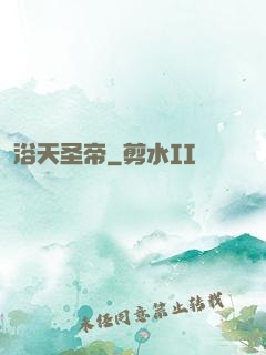 浴天圣帝