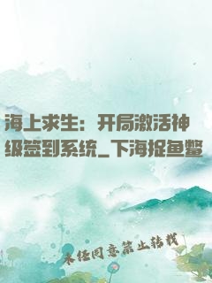 海上求生：开局激活神级签到系统