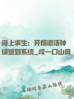 海上求生：开局激活神级签到系统