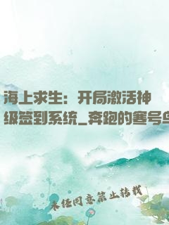 海上求生：开局激活神级签到系统
