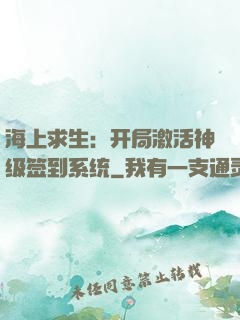 海上求生：开局激活神级签到系统
