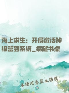 海上求生：开局激活神级签到系统