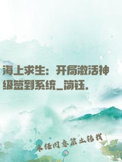 海上求生：开局激活神级签到系统